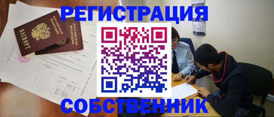 временная регистрация собственник в Мурманской области